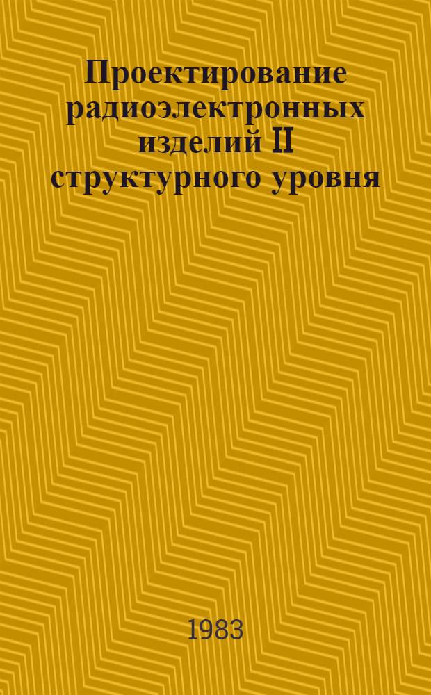 Проектирование радиоэлектронных изделий II структурного уровня : Учеб. пособие