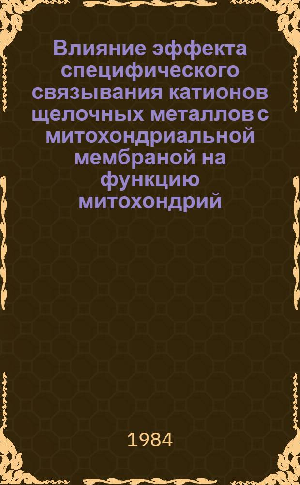 Влияние эффекта специфического связывания катионов щелочных металлов с митохондриальной мембраной на функцию митохондрий : Автореф. дис. на соиск. учен. степ. канд. биол. наук : (03.00.04)