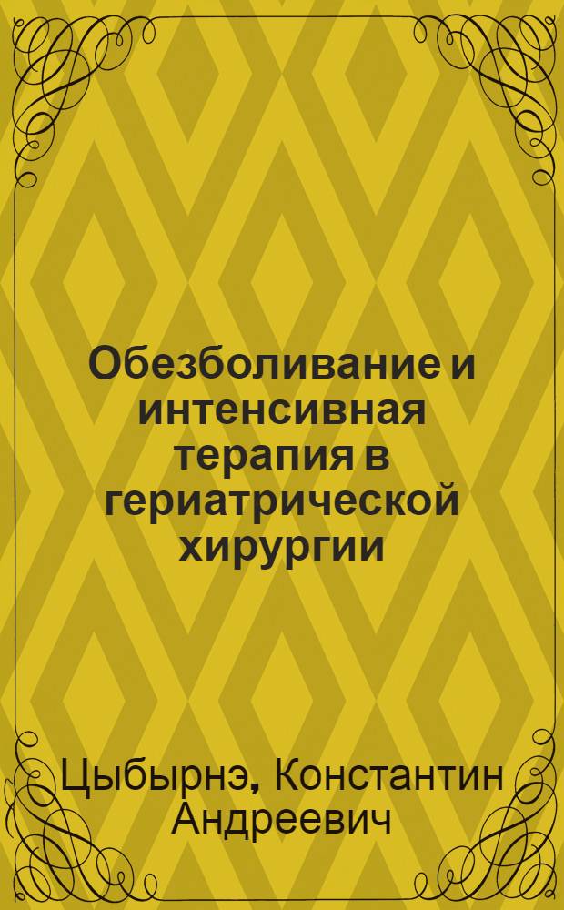 Обезболивание и интенсивная терапия в гериатрической хирургии