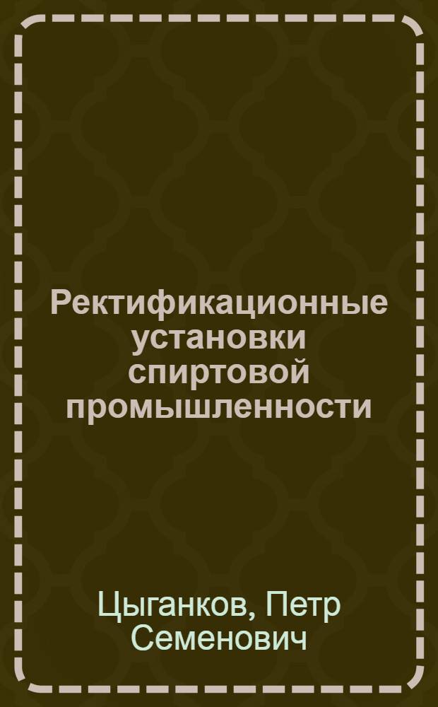 Ректификационные установки спиртовой промышленности : (Расчет, анализ работы, эксплуатация)
