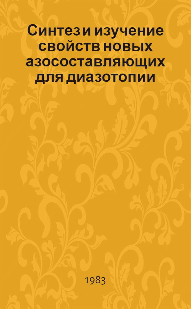 Синтез и изучение свойств новых азосоставляющих для диазотопии : Автореф. дис. на соиск. учен. степ. к. х. н