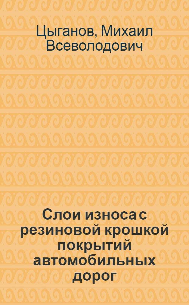 Слои износа с резиновой крошкой покрытий автомобильных дорог : Автореф. дис. на соиск. учен. степ. канд. техн. наук : (05.23.14)