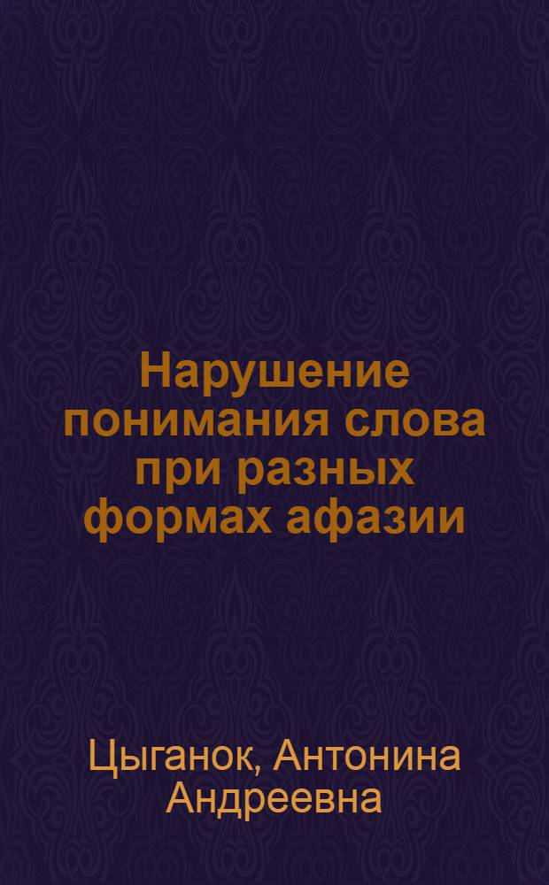 Нарушение понимания слова при разных формах афазии : Автореф. дис. на соиск. учен. степ. к. психол. н