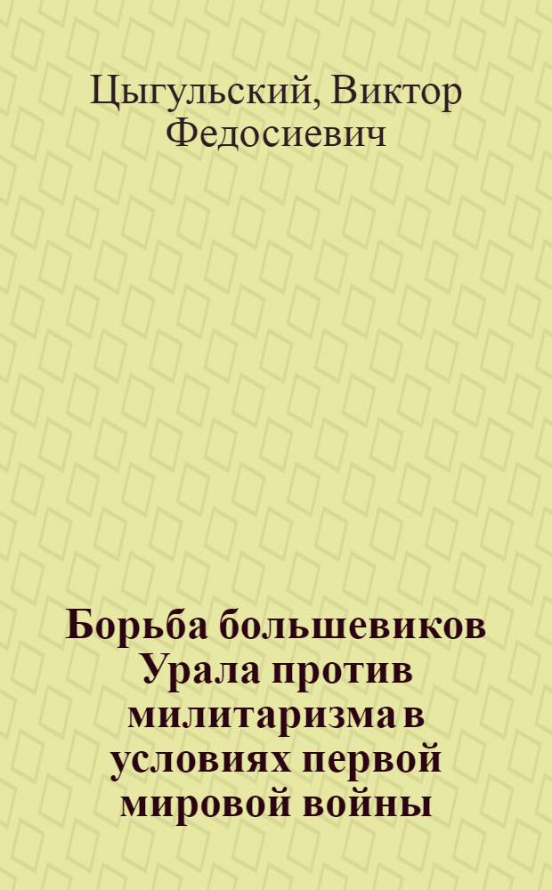 Борьба большевиков Урала против милитаризма в условиях первой мировой войны (1914 - февраль 1917 гг.) : Автореф. дис. на соиск. учен. степ. канд. ист. наук : (07.00.01)