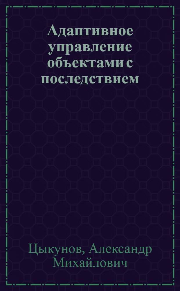 Адаптивное управление объектами с последствием