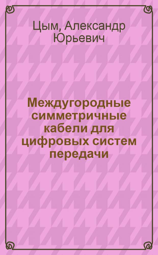 Междугородные симметричные кабели для цифровых систем передачи