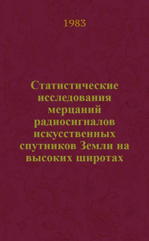 Статистические исследования мерцаний радиосигналов искусственных спутников Земли на высоких широтах : Автореф. дис. на соиск. учен. степ. канд. физ.-мат. наук : (01.04.03)