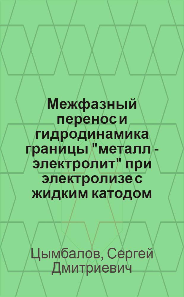 Межфазный перенос и гидродинамика границы "металл - электролит" при электролизе с жидким катодом : Автореф. дис. на соиск. учен. степ. канд. хим. наук : (02.00.04)