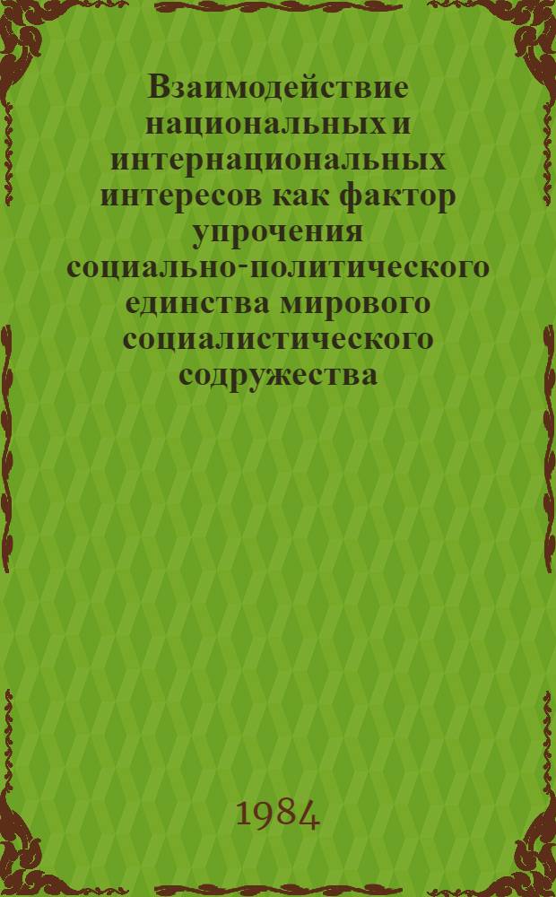 Взаимодействие национальных и интернациональных интересов как фактор упрочения социально-политического единства мирового социалистического содружества : Автореф. дис. на соиск. учен. степ. канд. филос. наук : (09.00.02)