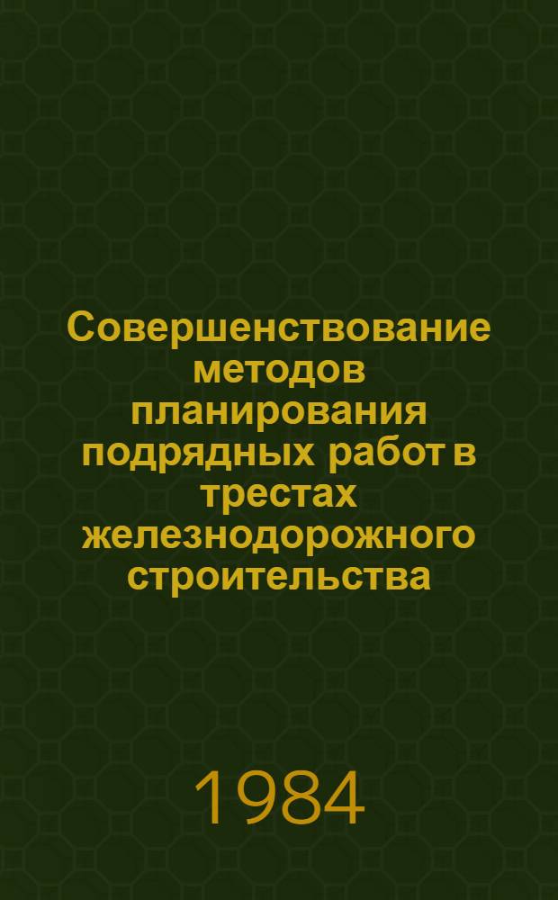 Совершенствование методов планирования подрядных работ в трестах железнодорожного строительства : Автореф. дис. на соиск. учен. степ. к. э. н