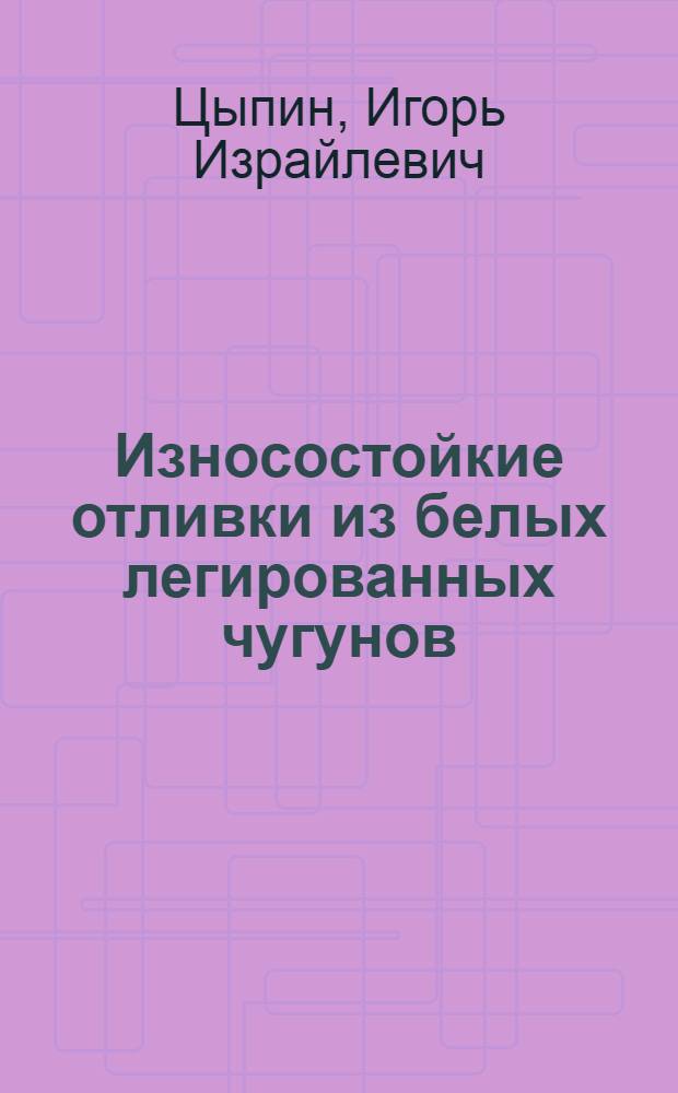 Износостойкие отливки из белых легированных чугунов : Обзор