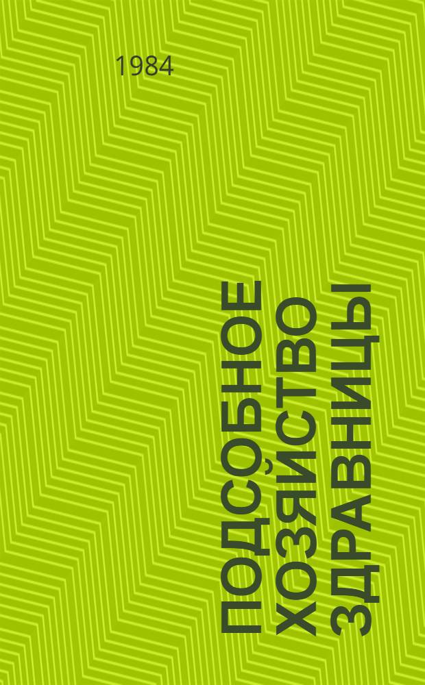 Подсобное хозяйство здравницы : (Из опыта работы подсоб. сел. хоз-ва об-ния санатория и дома отдыха "Васильевский" Татар. обл. совета по управлению курортами профсоюзов)