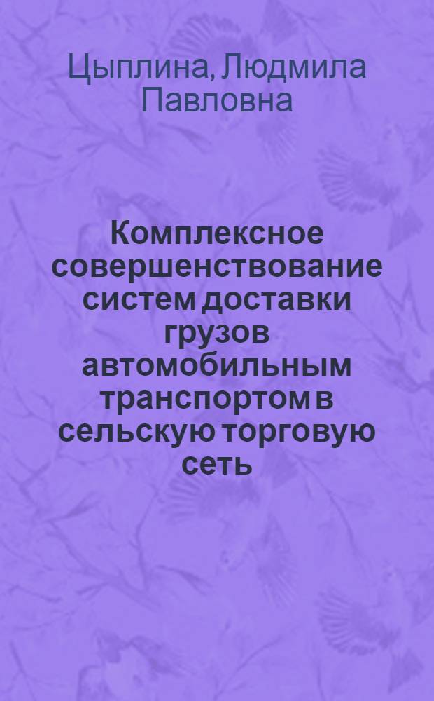 Комплексное совершенствование систем доставки грузов автомобильным транспортом в сельскую торговую сеть : Автореф. дис. на соиск. учен. степ. канд. техн. наук : (05.22.10)