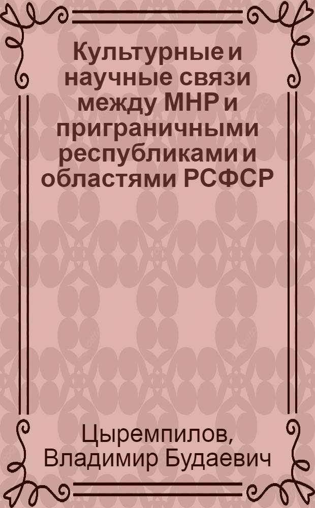 Культурные и научные связи между МНР и приграничными республиками и областями РСФСР