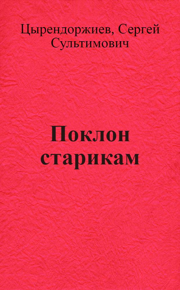 Поклон старикам : Повести : Перевод
