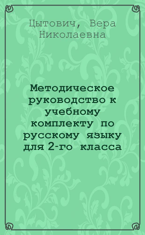 Методическое руководство к учебному комплекту по русскому языку для 2-го класса