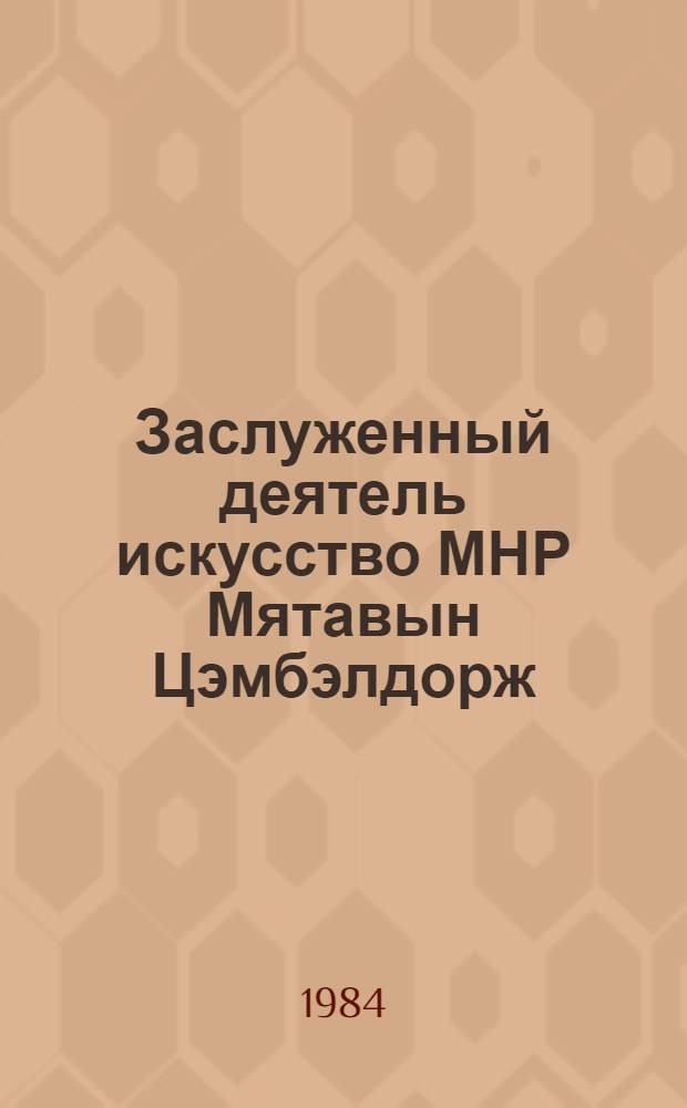 Заслуженный деятель искусство МНР Мятавын Цэмбэлдорж : Живопись. Графика : Кат. выст