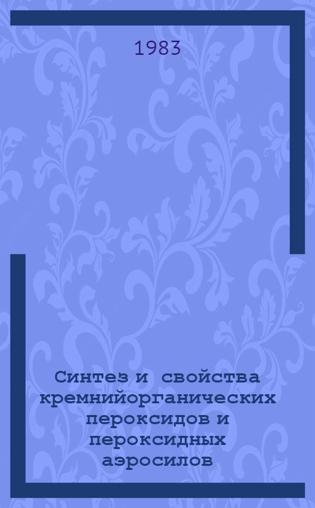Синтез и свойства кремнийорганических пероксидов и пероксидных аэросилов : Автореф. дис. на соиск. учен. степ. к. х. н