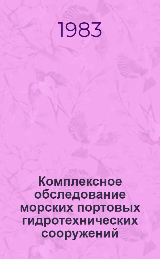 Комплексное обследование морских портовых гидротехнических сооружений : Учеб. пособие