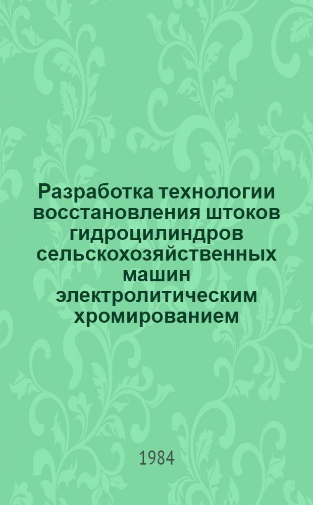 Разработка технологии восстановления штоков гидроцилиндров сельскохозяйственных машин электролитическим хромированием : Автореф. дис. на соиск. учен. степ. канд. техн. наук : (05.20.03)