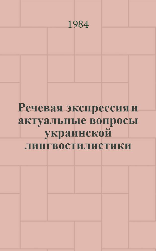 Речевая экспрессия и актуальные вопросы украинской лингвостилистики : Автореф. дис. на соиск. учен. степ. д-ра филол. наук : (10.02.02)