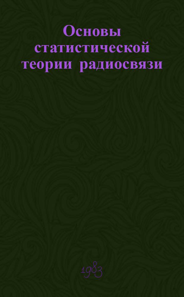 Основы статистической теории радиосвязи : Полигауссовы модели и методы : Учеб. пособие