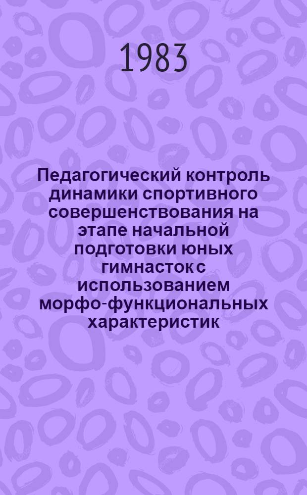 Педагогический контроль динамики спортивного совершенствования на этапе начальной подготовки юных гимнасток с использованием морфо-функциональных характеристик : Автореф. дис. на соиск. учен. степ. канд. пед. наук : (13.00.04; 14.00.02)