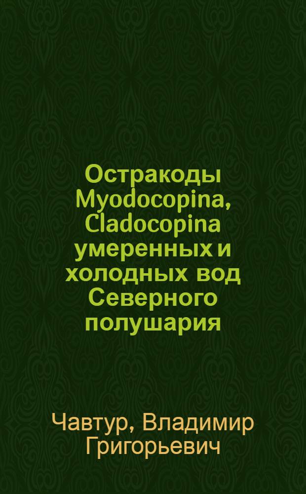 Остракоды Myodocopina, Cladocopina умеренных и холодных вод Северного полушария