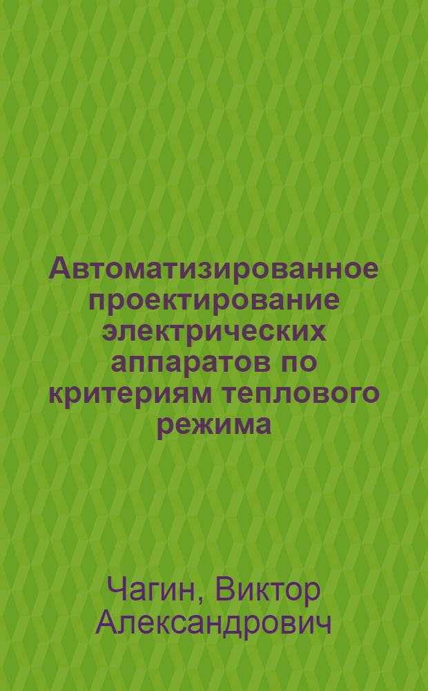 Автоматизированное проектирование электрических аппаратов по критериям теплового режима : Автореф. дис. на соиск. учен. степ. канд. техн. наук : (05.09.06)