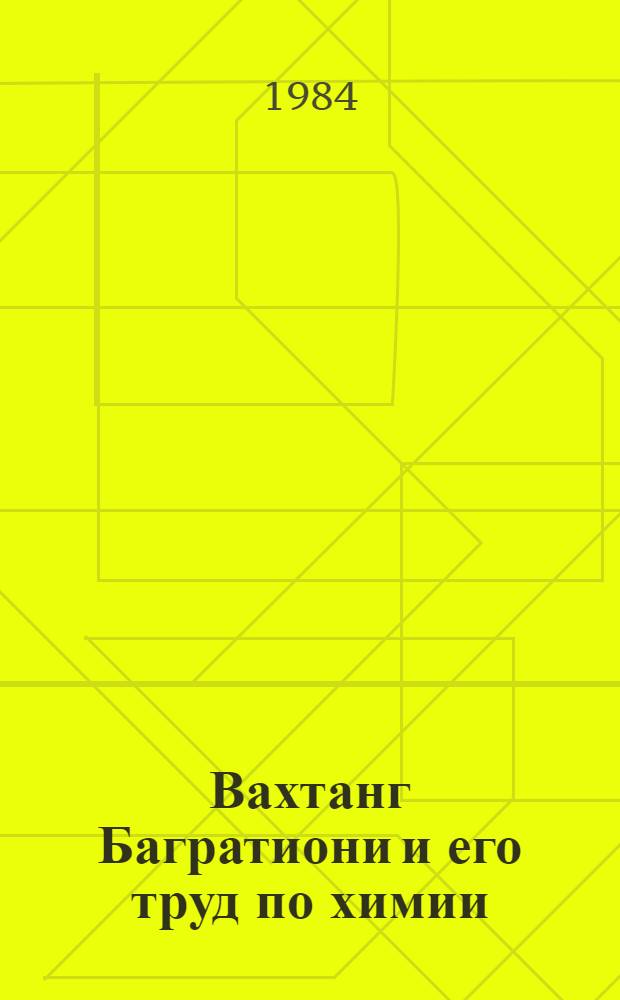 Вахтанг Багратиони и его труд по химии