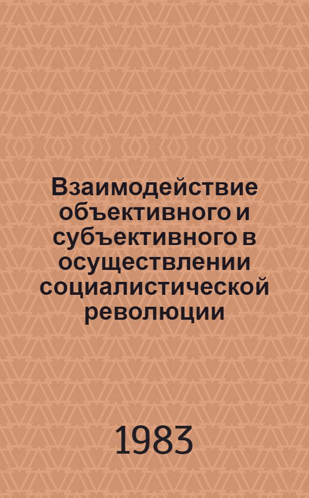 Взаимодействие объективного и субъективного в осуществлении социалистической революции : Автореф. дис. на соиск. учен. степ. к. филос. н