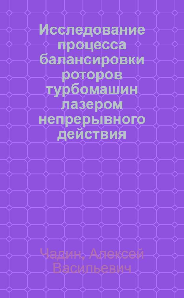 Исследование процесса балансировки роторов турбомашин лазером непрерывного действия : Автореф. дис. на соиск. учен. степ. к. т. н