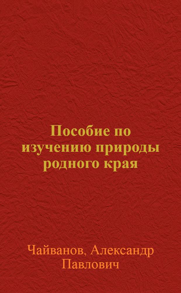 Пособие по изучению природы родного края