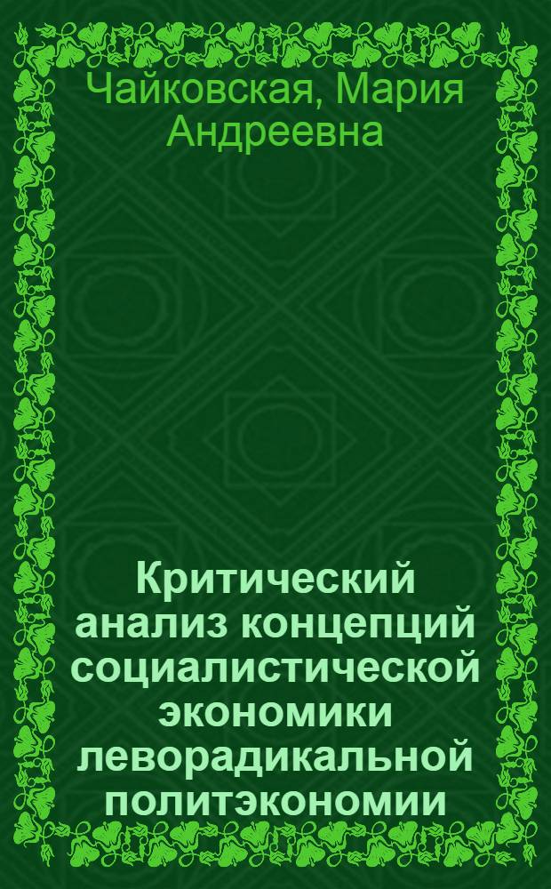 Критический анализ концепций социалистической экономики леворадикальной политэкономии : Автореф. дис. на соиск. учен. степ. канд. экон. наук : (08.00.01)