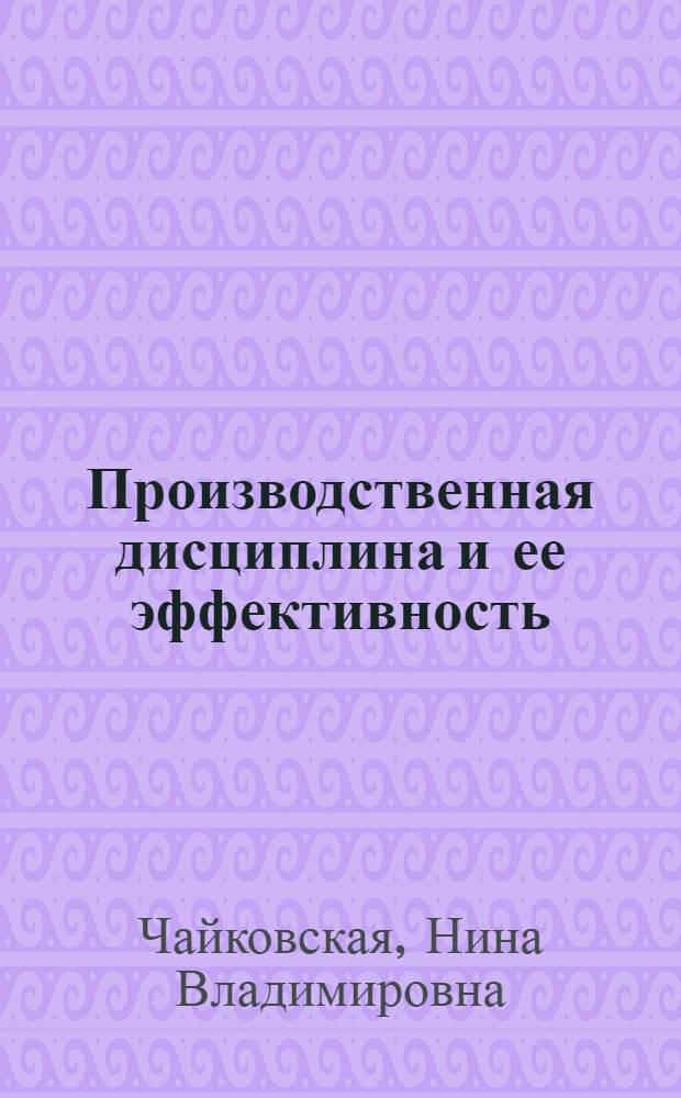 Производственная дисциплина и ее эффективность : (Вопр. теории и методол.) : Автореф. дис. на соиск. учен. степ. канд. экон. наук : (08.00.01)