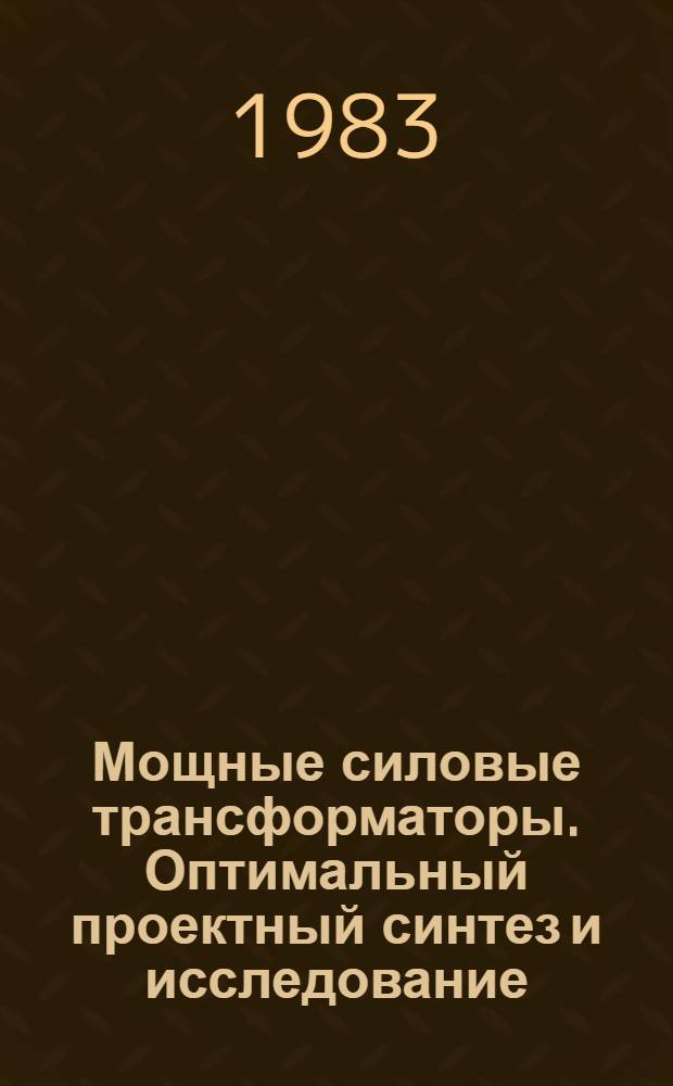 Мощные силовые трансформаторы. Оптимальный проектный синтез и исследование : Автореф. дис. на соиск. учен. степ. к. т. н