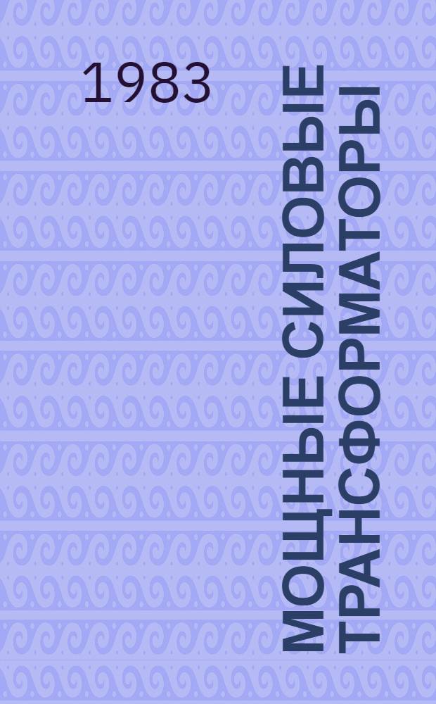 Мощные силовые трансформаторы : (Оптим. проект. синтез и исслед.) : Автореф. дис. на соиск. учен. степ. канд. техн. наук : (05.09.01)