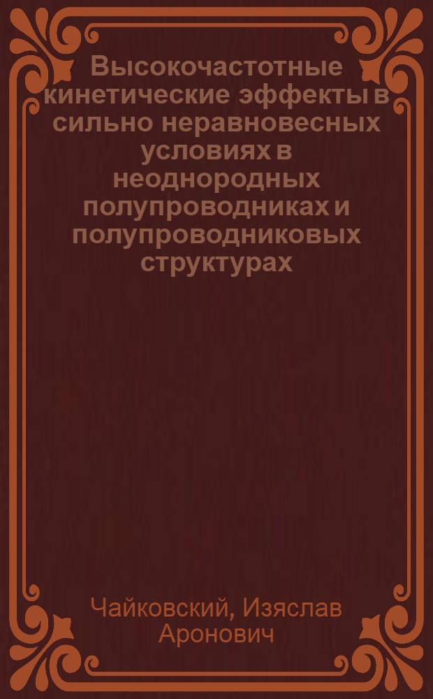 Высокочастотные кинетические эффекты в сильно неравновесных условиях в неоднородных полупроводниках и полупроводниковых структурах : Автореф. дис. на соиск. учен. степ. д-ра физ.-мат. наук : (01.04.10)