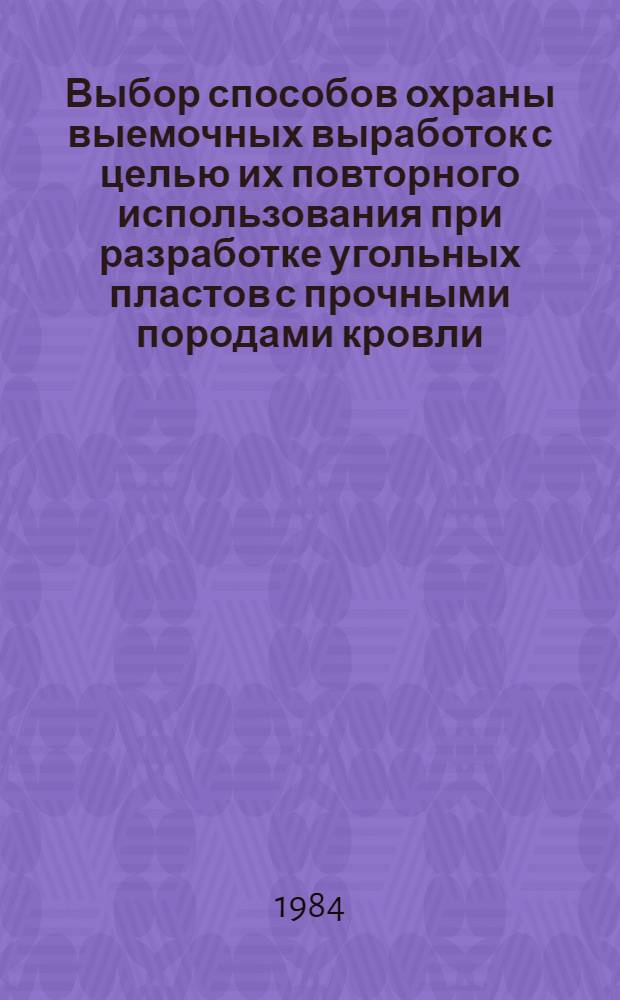 Выбор способов охраны выемочных выработок с целью их повторного использования при разработке угольных пластов с прочными породами кровли : Автореф. дис. на соиск. учен. степ. канд. техн. наук : (05.15.02)