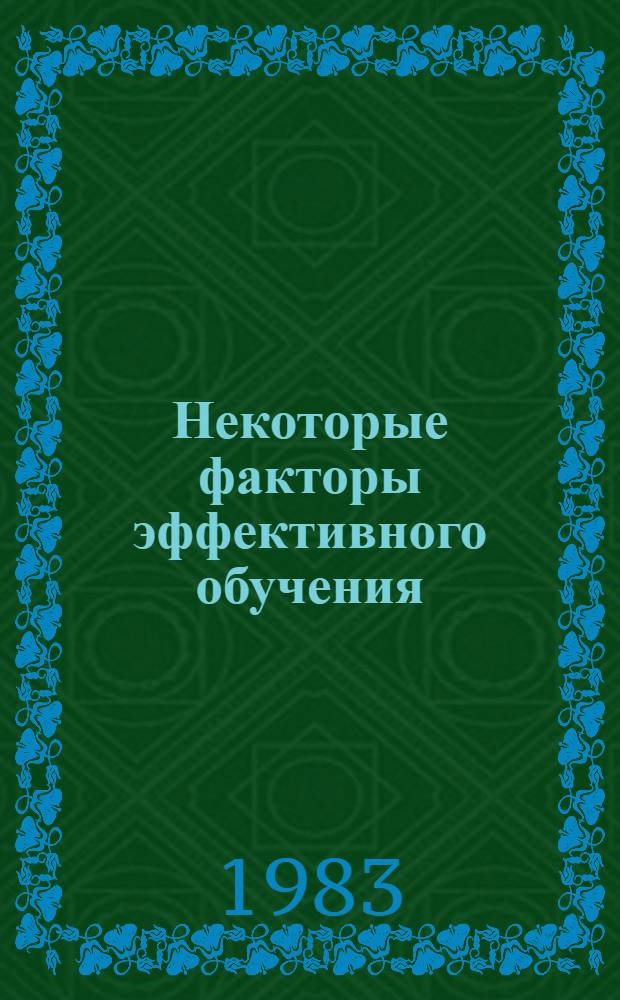 Некоторые факторы эффективного обучения : (Учеб.-метод. пособие для сред. спец. учеб. заведений)