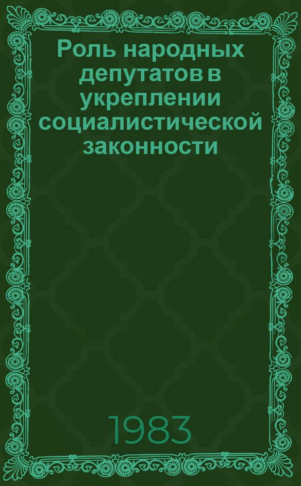 Роль народных депутатов в укреплении социалистической законности