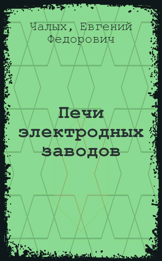 Печи электродных заводов : Учеб. пособие