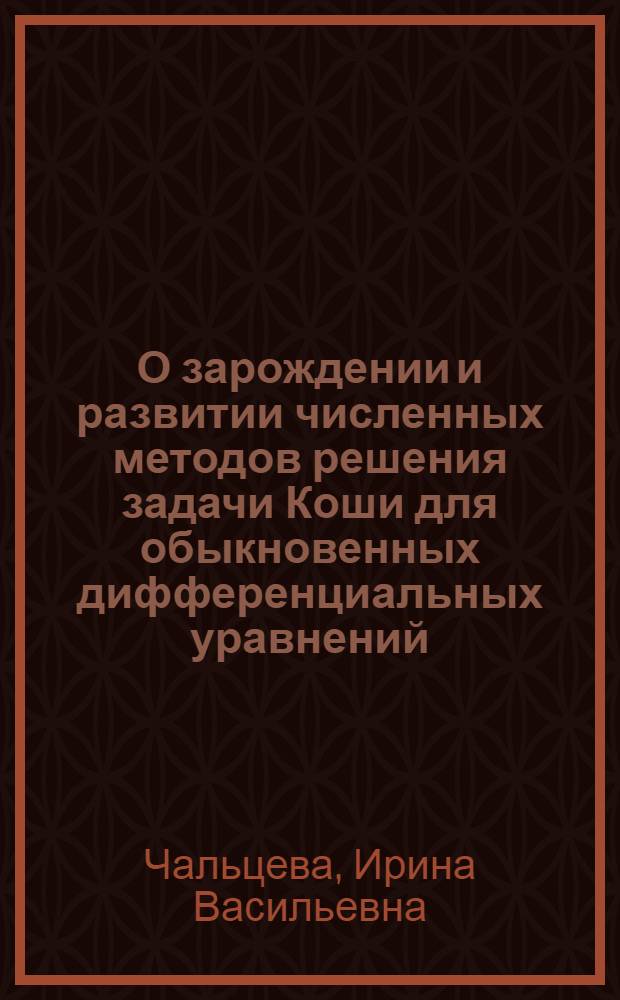 О зарождении и развитии численных методов решения задачи Коши для обыкновенных дифференциальных уравнений : Автореф. дис. на соиск. учен. степ. к. ф.-м. н