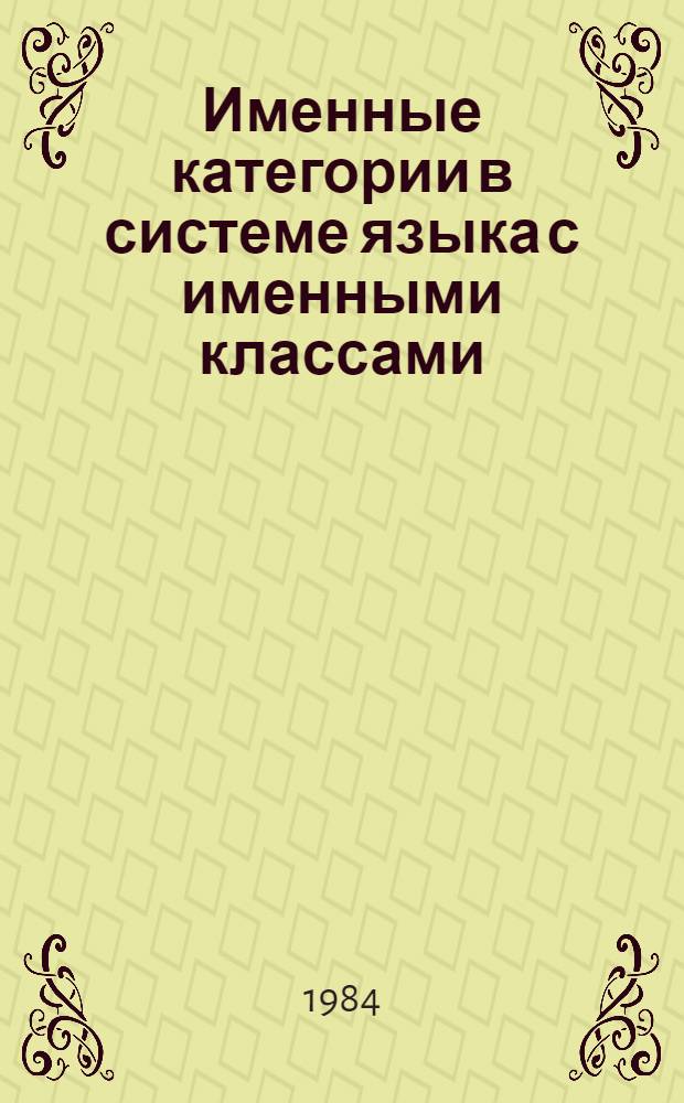 Именные категории в системе языка с именными классами : (На материале волоф) : Автореф. дис. на соиск. учен. степ. канд. филол. наук : (10.02.19)