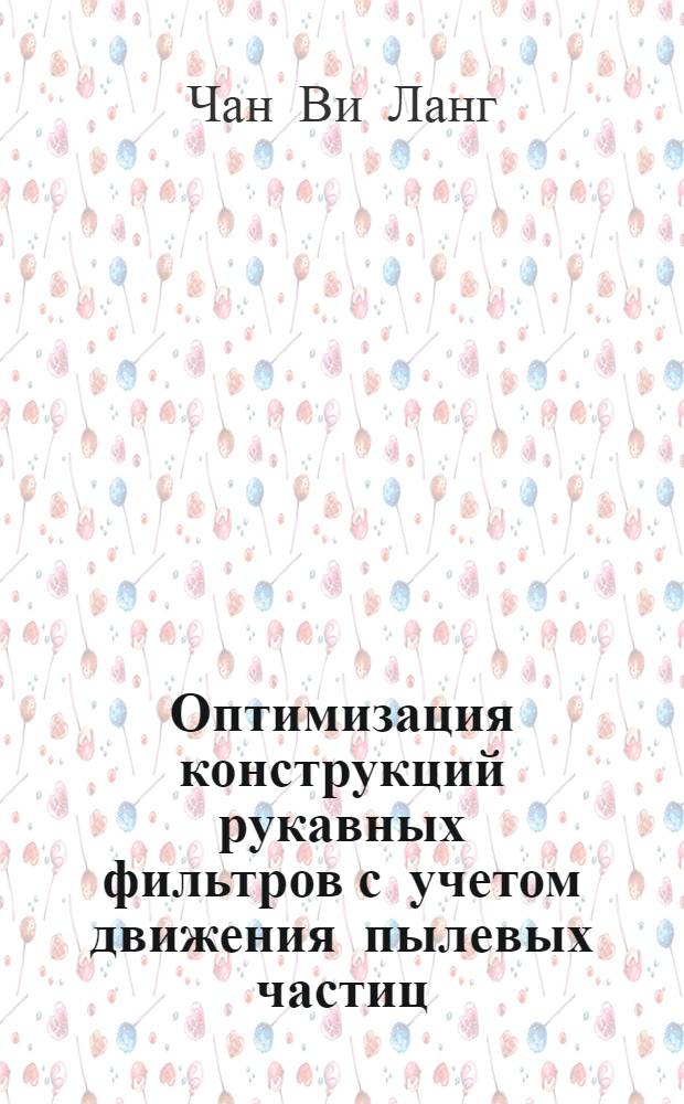 Оптимизация конструкций рукавных фильтров с учетом движения пылевых частиц : Автореф. дис. на соиск. учен. степ. канд. техн. наук : (05.23.03)