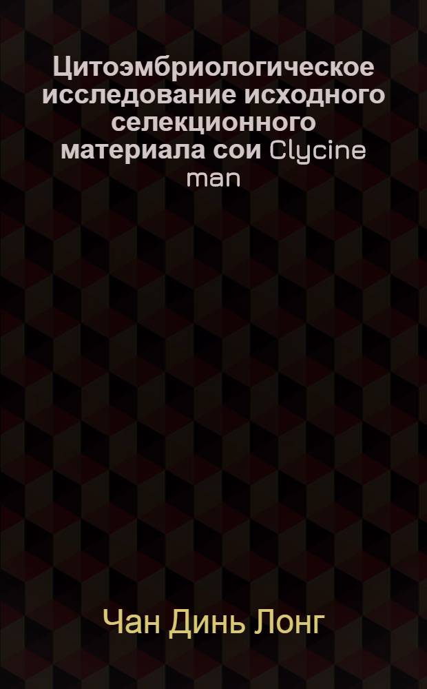 Цитоэмбриологическое исследование исходного селекционного материала сои Clycine man (L.) Merrill, полученного методом индуцированного мутагенеза : Автореф. дис. на соиск. учен. степ. д-ра биол. наук : (03.00.05)