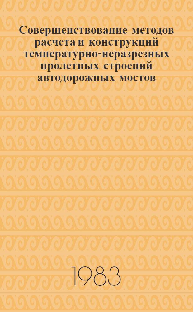 Совершенствование методов расчета и конструкций температурно-неразрезных пролетных строений автодорожных мостов : Автореф. дис. на соиск. учен. степ. канд. техн. наук : (05.23.15)