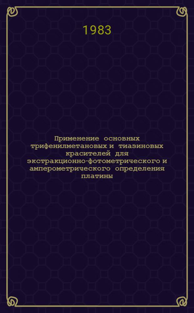 Применение основных трифенилметановых и тиазиновых красителей для экстракционно-фотометрического и амперометрического определения платины : Автореф. дис. на соиск. учен. степ. канд. хим. наук : (02.00.02)