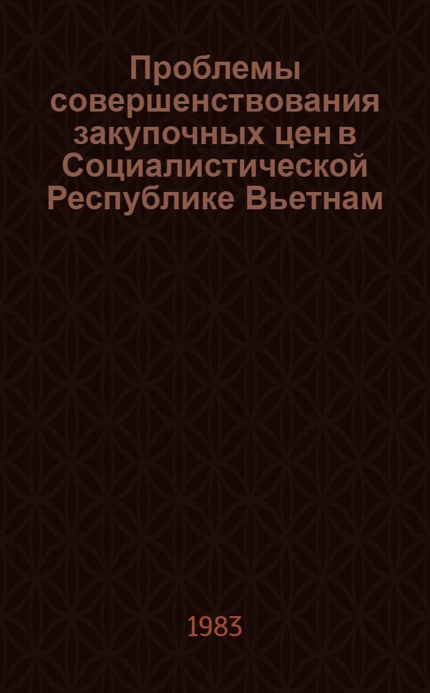 Проблемы совершенствования закупочных цен в Социалистической Республике Вьетнам : Автореф. дис. на соиск. учен. степ. канд. экон. наук : (08.00.09)