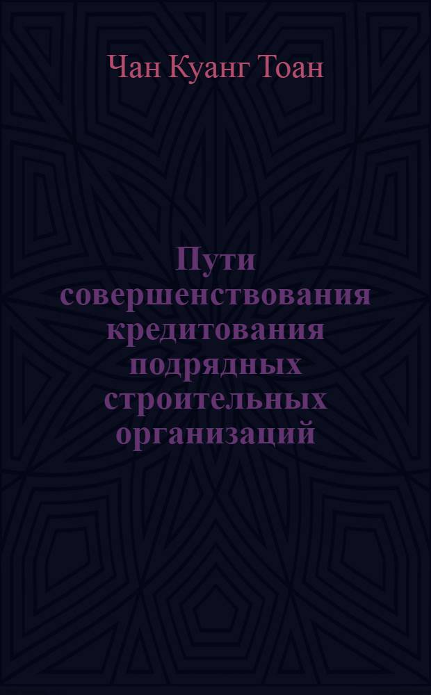 Пути совершенствования кредитования подрядных строительных организаций : Автореф. дис. на соиск. учен. степ. канд. экон. наук : (08.00.10)